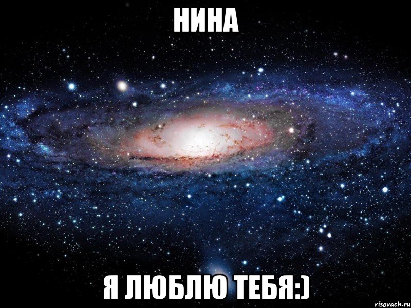 нина я люблю тебя:), Мем Вселенная