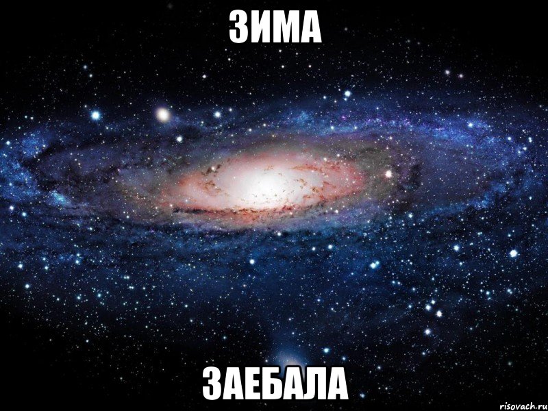 зима заебала, Мем Вселенная