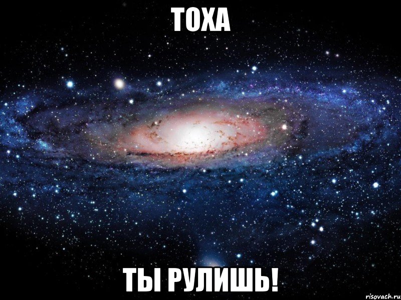 тоха ты рулишь!, Мем Вселенная