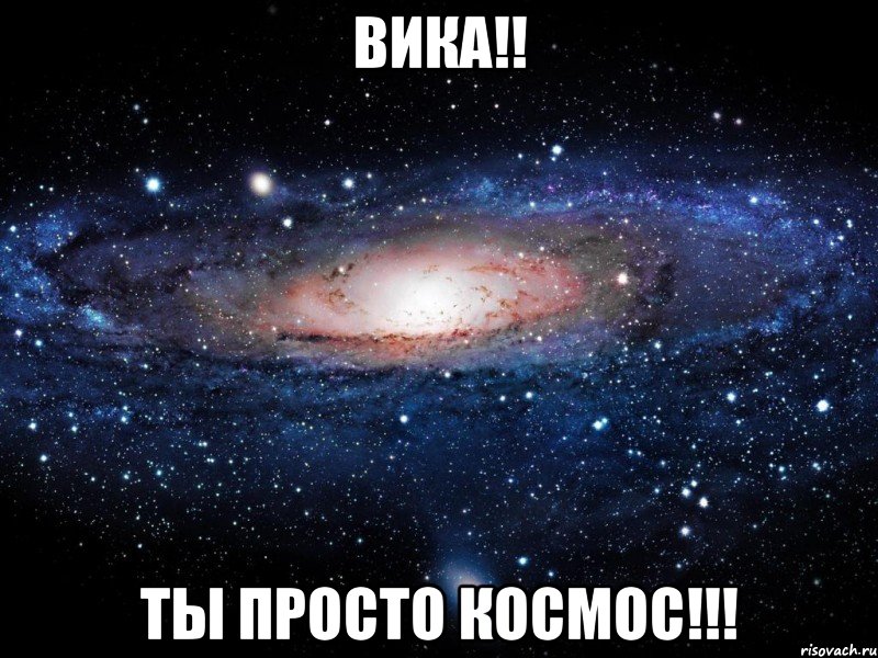 вика!! ты просто космос!!!, Мем Вселенная