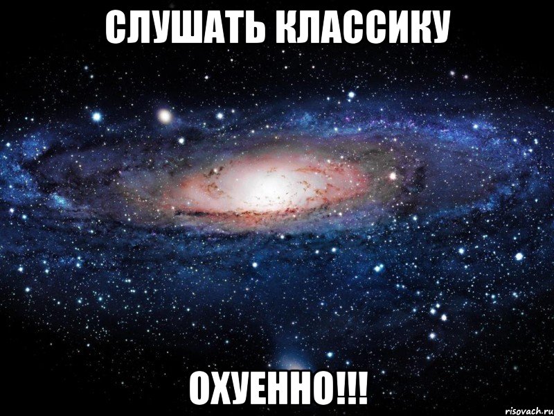 слушать классику охуенно!!!, Мем Вселенная