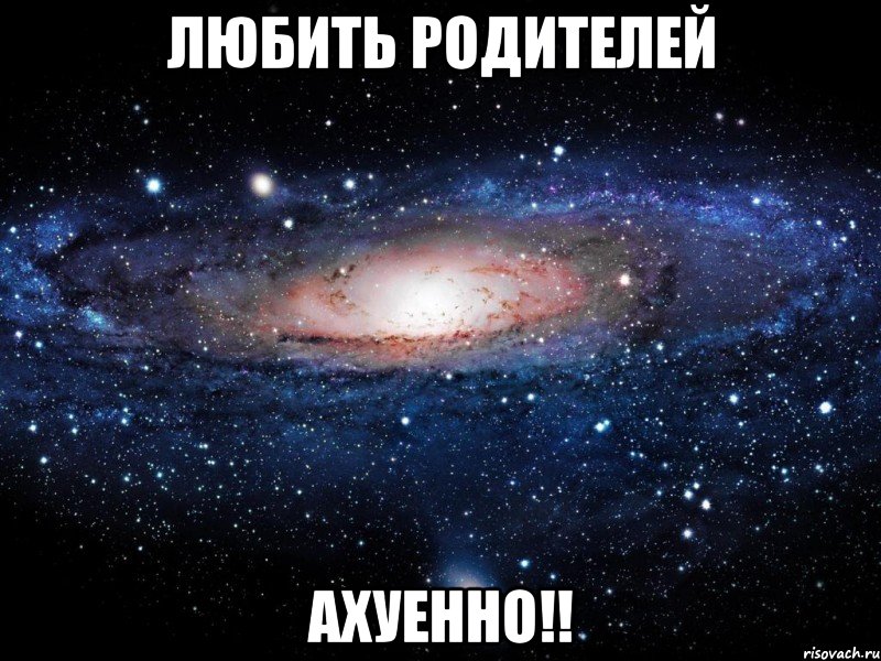 любить родителей ахуенно!!, Мем Вселенная