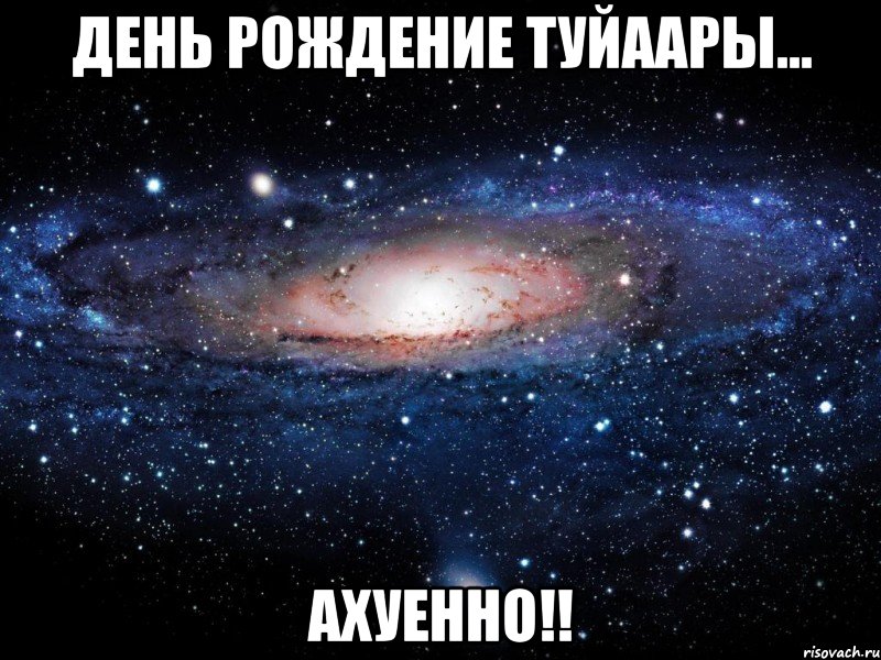 день рождение туйаары... ахуенно!!, Мем Вселенная