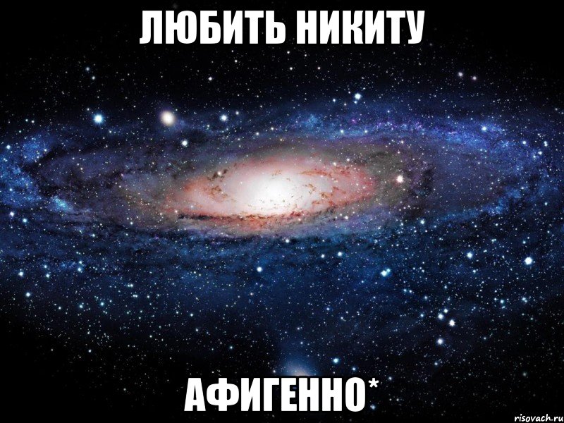 любить никиту афигенно*, Мем Вселенная