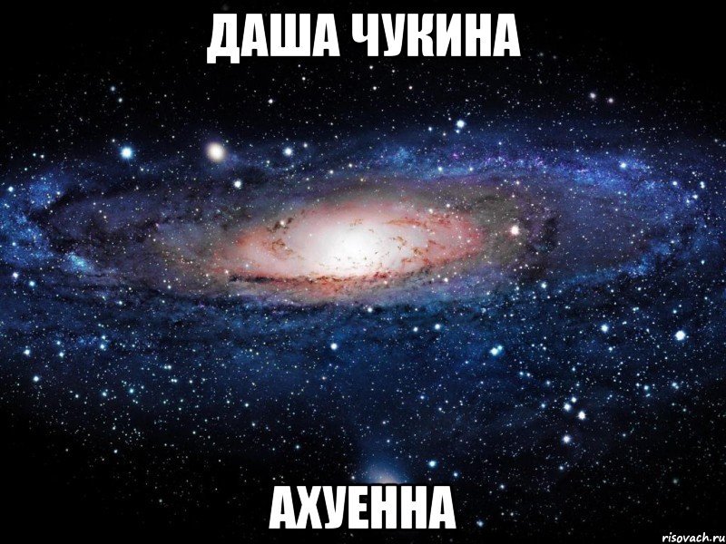 даша чукина ахуенна, Мем Вселенная