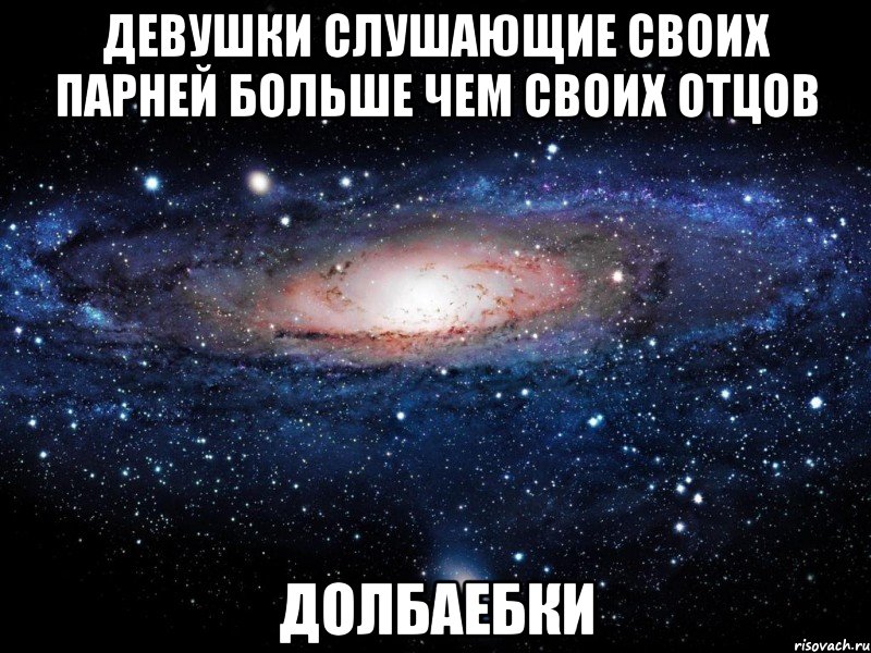 девушки слушающие своих парней больше чем своих отцов долбаебки, Мем Вселенная