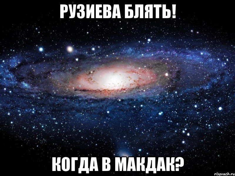 рузиева блять! когда в макдак?, Мем Вселенная