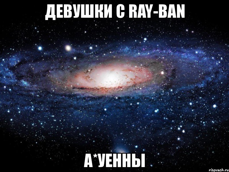 девушки с ray-ban а*уенны, Мем Вселенная