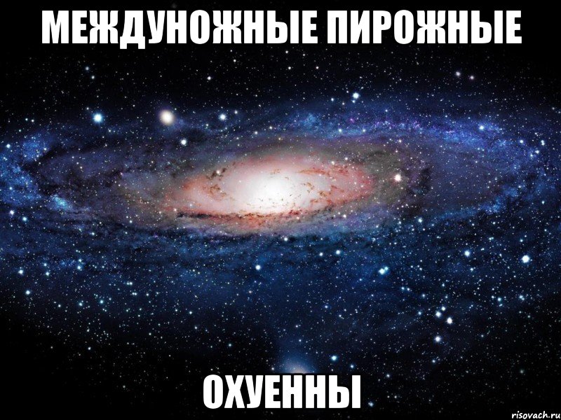 междуножные пирожные охуенны, Мем Вселенная