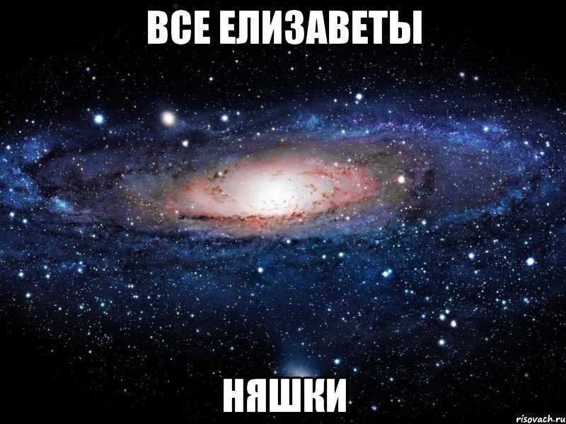 все елизаветы няшки, Мем Вселенная