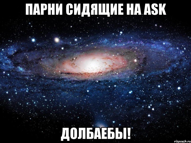 парни сидящие на ask долбаебы!, Мем Вселенная