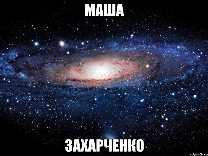 маша захарченко, Мем Вселенная