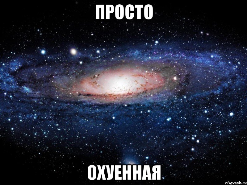 просто охуенная, Мем Вселенная