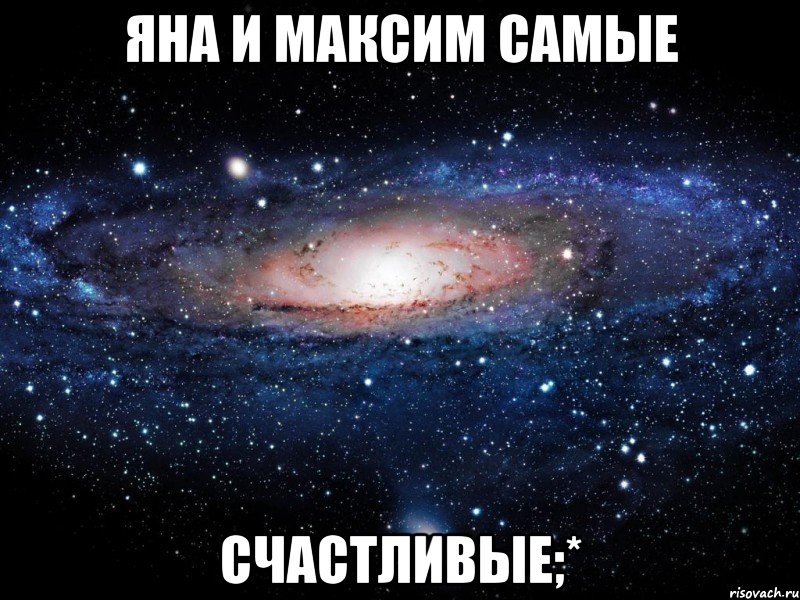 яна и максим самые счастливые;*, Мем Вселенная