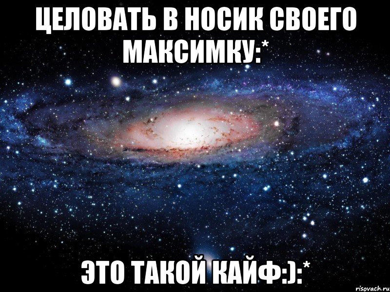 целовать в носик своего максимку:* это такой кайф:):*, Мем Вселенная