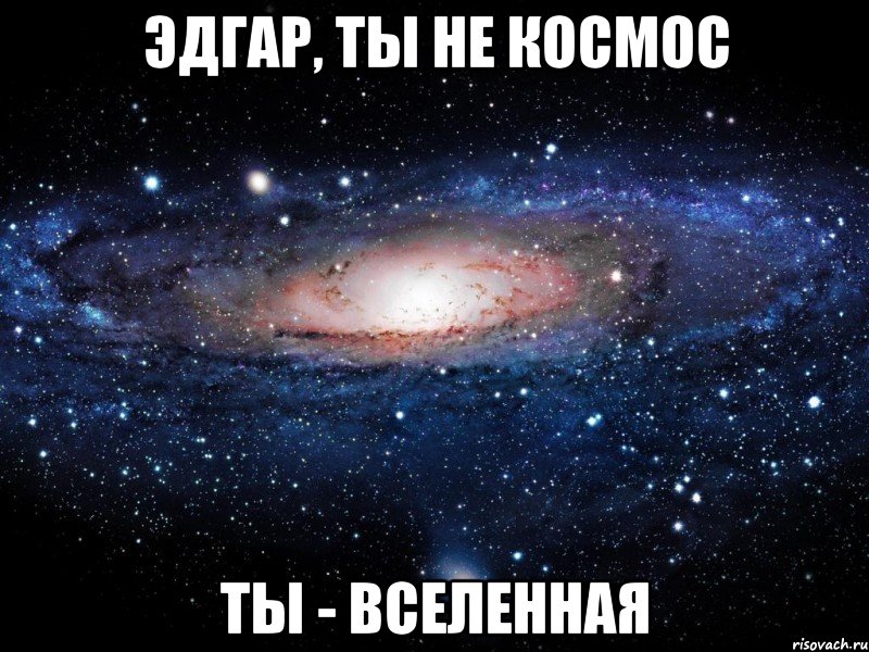 эдгар, ты не космос ты - вселенная, Мем Вселенная