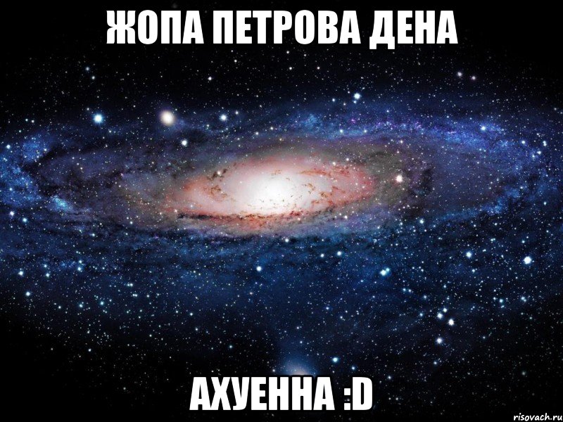 жопа петрова дена ахуенна :d, Мем Вселенная