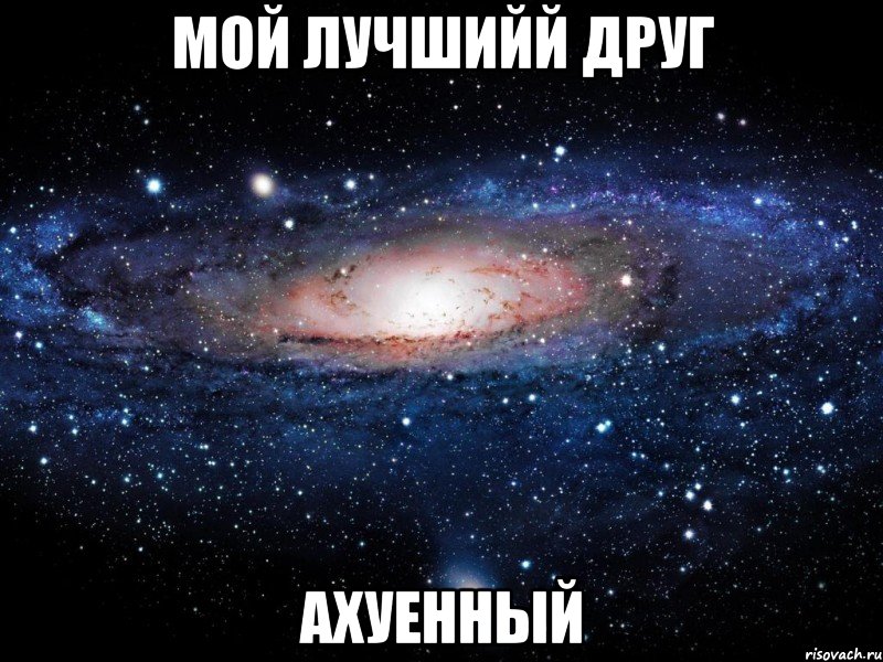 мой лучшийй друг ахуенный, Мем Вселенная