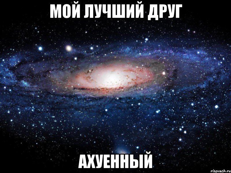 мой лучший друг ахуенный, Мем Вселенная