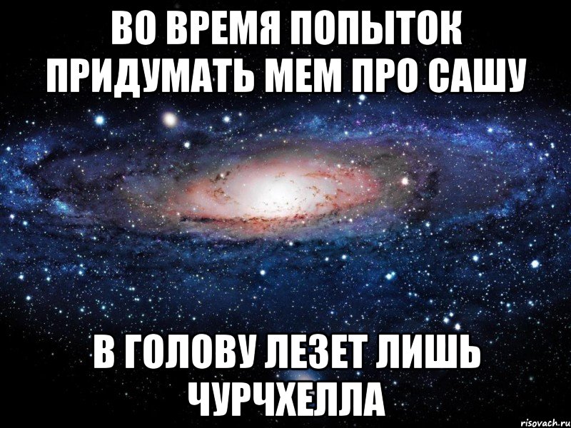 во время попыток придумать мем про сашу в голову лезет лишь чурчхелла, Мем Вселенная