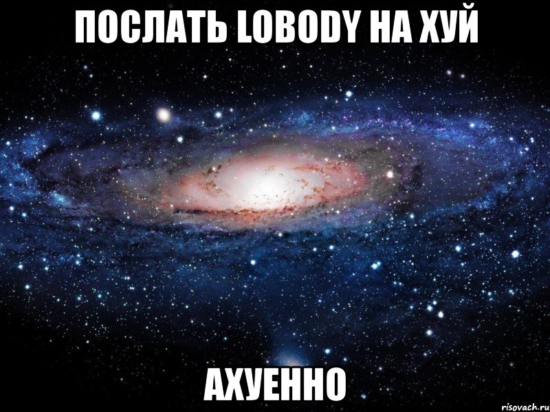 послать lobody на хуй ахуенно, Мем Вселенная