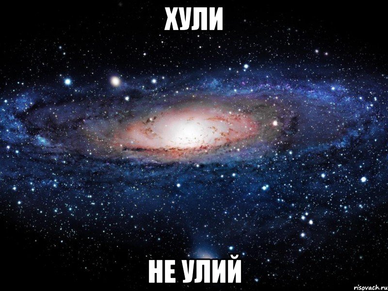 хули не улий, Мем Вселенная