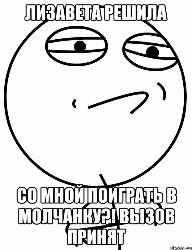 лизавета решила со мной поиграть в молчанку?! вызов принят, Мем вызов принят