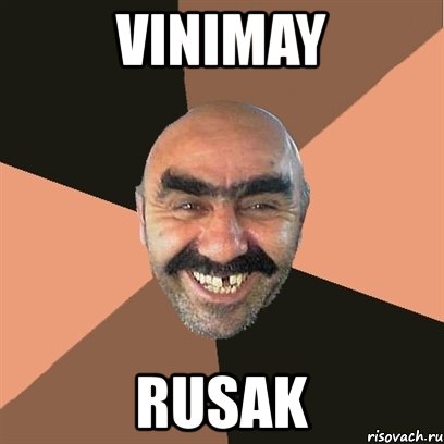 vinimay rusak, Мем Я твой дом труба шатал