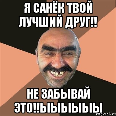 я санёк твой лучший друг!! не забывай это!!ыыыыыы, Мем Я твой дом труба шатал