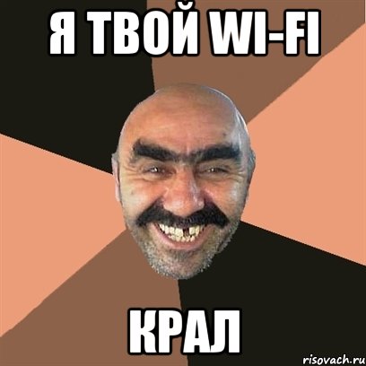 я твой wi-fi крал, Мем Я твой дом труба шатал