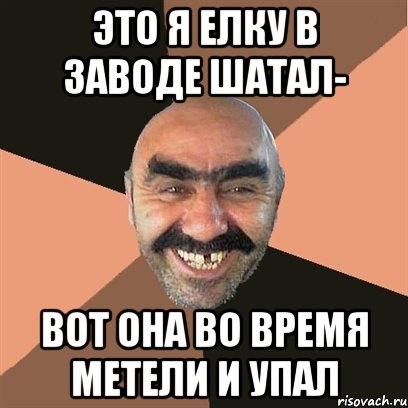 это я елку в заводе шатал- вот она во время метели и упал, Мем Я твой дом труба шатал