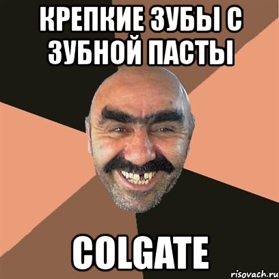 крепкие зубы с зубной пасты colgate, Мем Я твой дом труба шатал