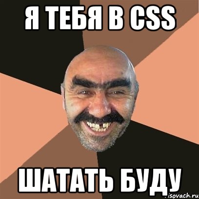 я тебя в css шатать буду, Мем Я твой дом труба шатал