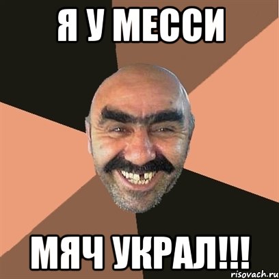 я у месси мяч украл!!!, Мем Я твой дом труба шатал