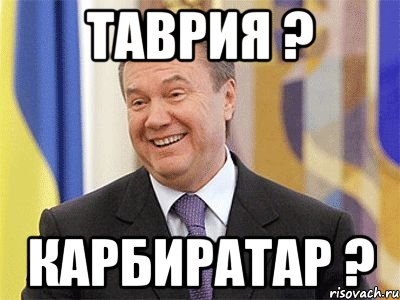 таврия ? карбиратар ?