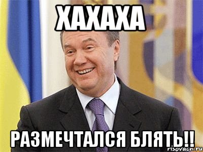 хахаха размечтался блять!!