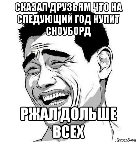 сказал друзьям что на следующий год купит сноуборд ржал дольше всех, Мем Яо Мин