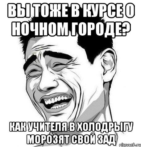 вы тоже в курсе о ночном городе? как учителя в холодрыгу морозят свой зад, Мем Яо Мин