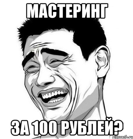 мастеринг за 100 рублей?, Мем Яо Мин