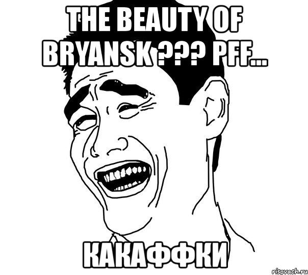 the beauty of bryansk ??? pff... какаффки, Мем Яо минг