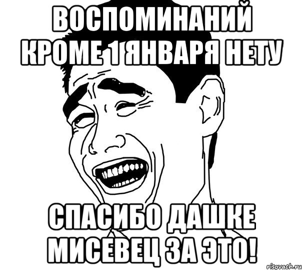 воспоминаний кроме 1 января нету спасибо дашке мисевец за это!, Мем Яо минг