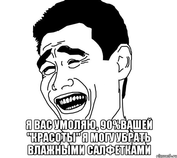  я вас умоляю, 90%вашей "красоты" я могу убрать влажными салфетками, Мем Яо минг