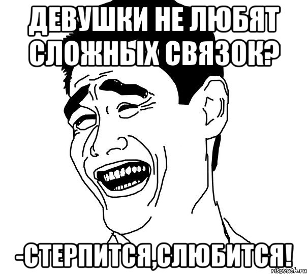 девушки не любят сложных связок? -стерпится,слюбится!, Мем Яо минг