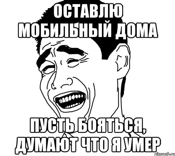 оставлю мобильный дома пусть бояться, думают что я умер, Мем Яо минг