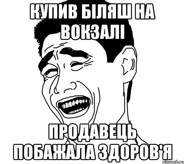 купив біляш на вокзалі продавець побажала здоров'я, Мем Яо минг