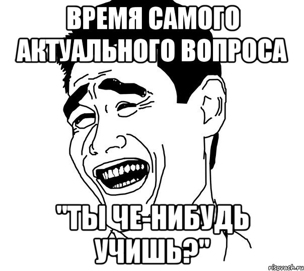 время самого актуального вопроса "ты че-нибудь учишь?", Мем Яо минг