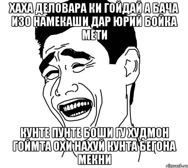 хаха деловара ки гойдай а бача изо намекаши дар юрий бойка мети кунте пунте боши гу худмон гоймта охи нахуй кунта бегона мекни, Мем Яо минг