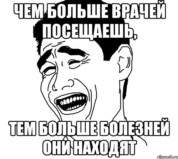 чем больше врачей посещаешь, тем больше болезней они находят, Мем Яо минг