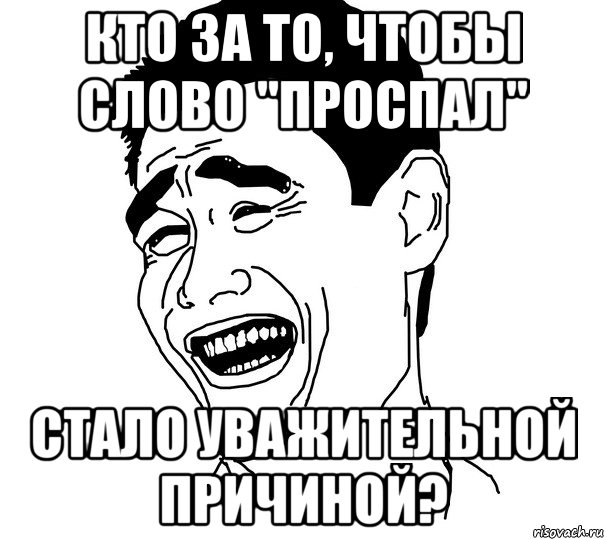 кто за то, чтобы слово "проспал" стало уважительной причиной?, Мем Яо минг