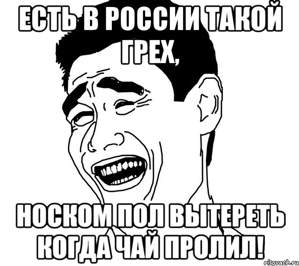 есть в россии такой грех, носком пол вытереть когда чай пролил!, Мем Яо минг